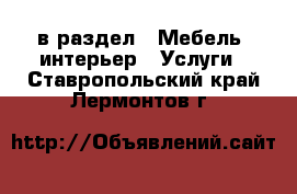  в раздел : Мебель, интерьер » Услуги . Ставропольский край,Лермонтов г.